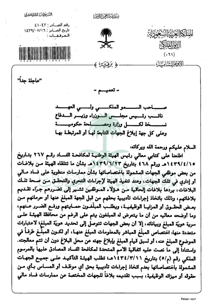 تعميم رقم (41043) وتاريخ 16-08-1439هـ