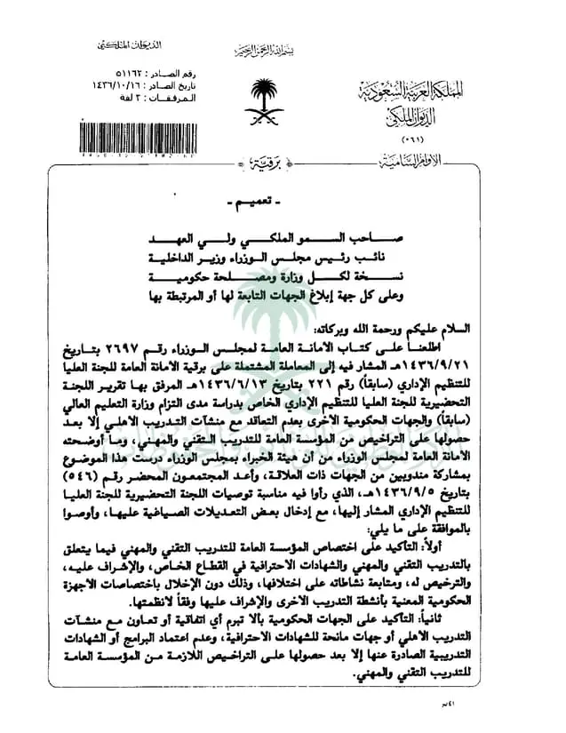 تعميم رقم (51162) وتاريخ 16-10-1436هــ