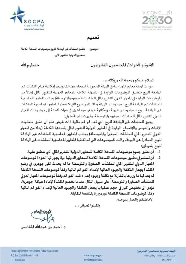 تعميم الهيئة العامة للمحاسبين القانونيين الصادر بتاريخ 27-08-1441هـ