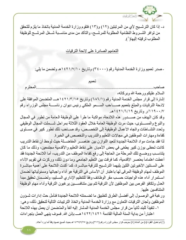تعميم وزارة الخدمة المدنية رقم (34000) وتاريخ 10-07-1421هـ