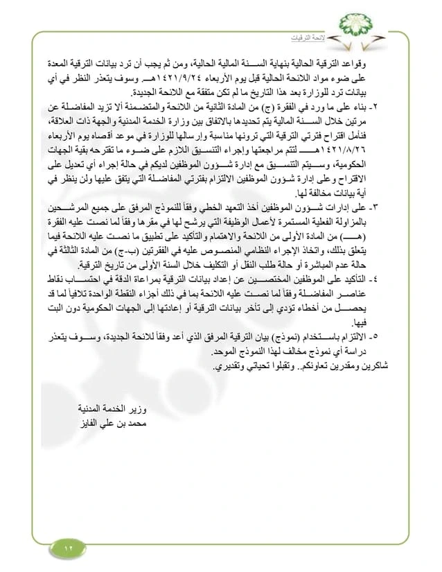 تعميم وزارة الخدمة المدنية رقم (34000) وتاريخ 10-07-1421هـ