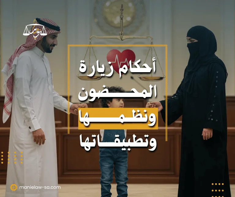 أحكام زيارة المحضون ونظمها وتطبيقاتها القضائية