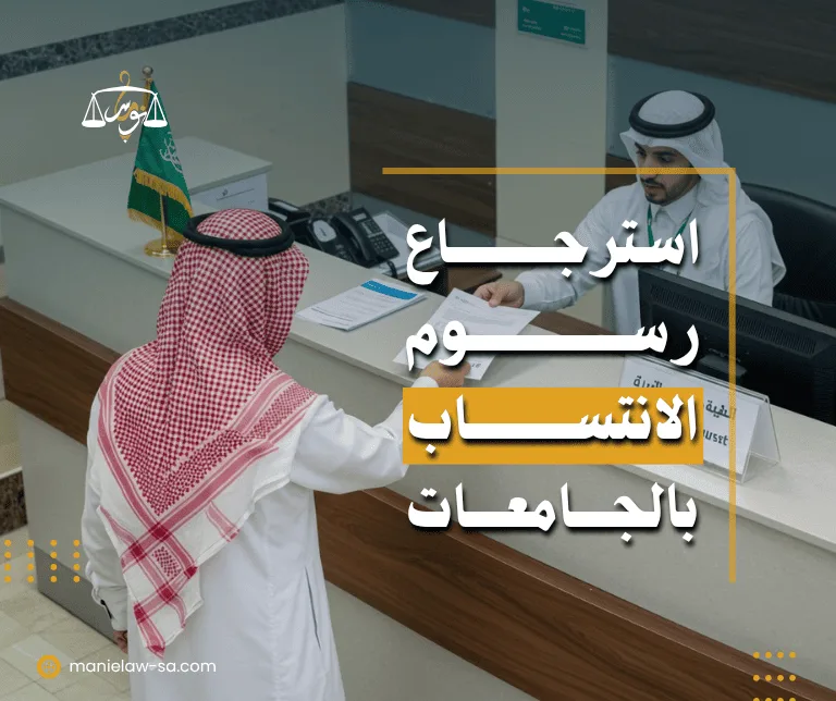 استرجاع رسوم الانتساب