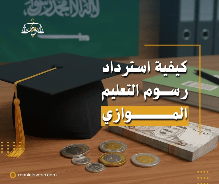 صورة تعبيرية عن استرداد رسوم التعليم الموازي في السعودية