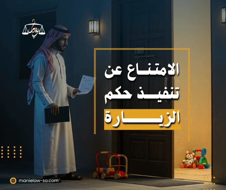 الامتناع عن تنفيذ حكم الزيارة