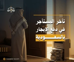 تأخر المستأجر في دفع الإيجار السعودية