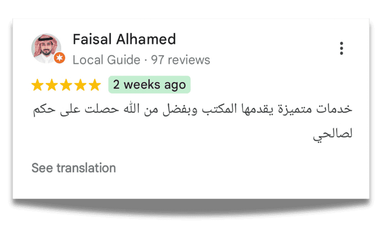 آراء العملاء في شركة نوماس للمحاماة