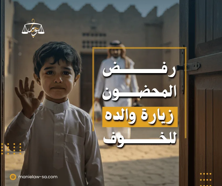 رفض المحضون زيارة والده للخوف