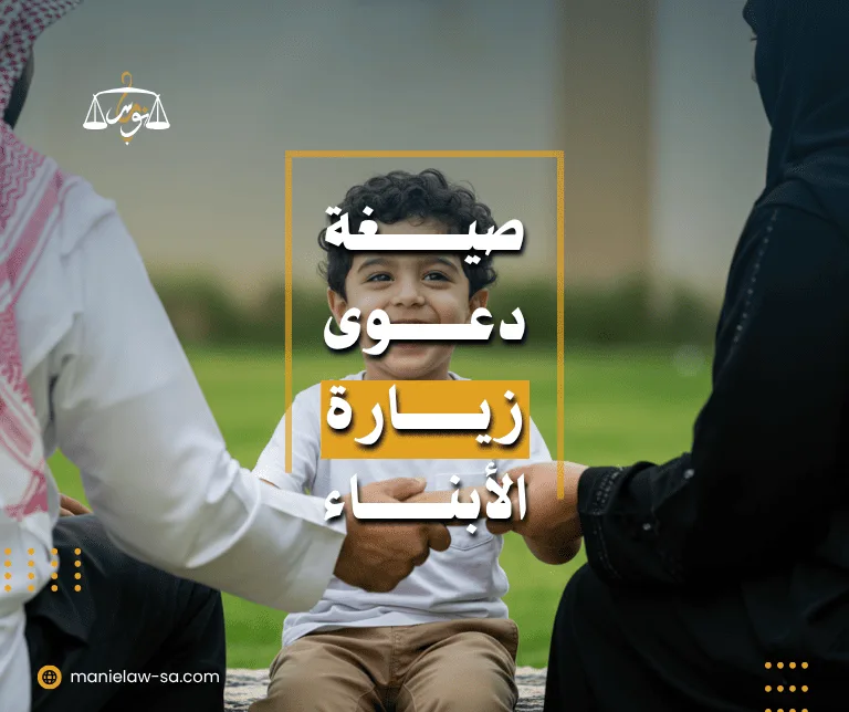 صيغة دعوى زيارة الأبناء