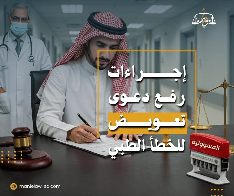 طريقة تقديم شكوى خطأ طبي في السعودية
