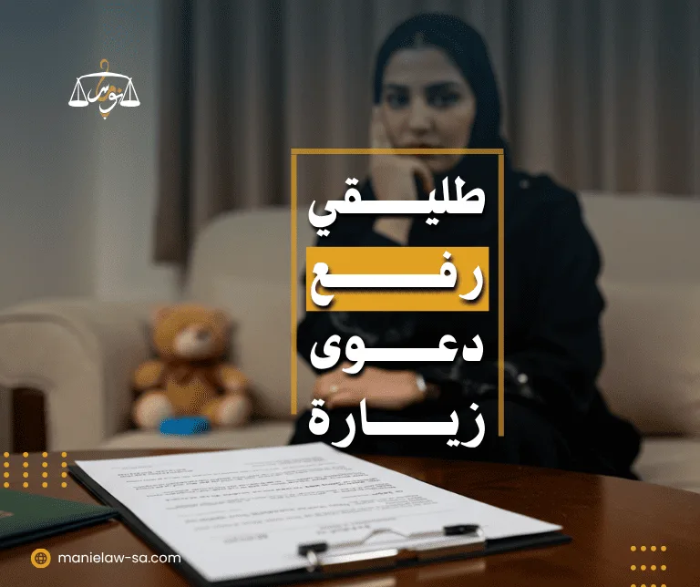 طليقي رفع دعوى زيارة