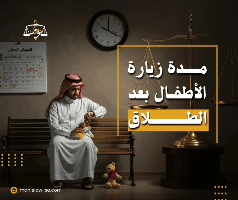 مدة زيارة الأطفال بعد الطلاق