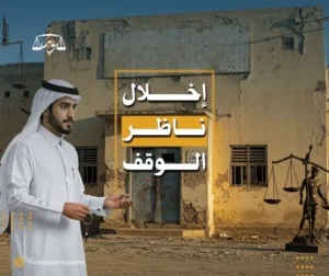 مسؤولية ناظر الوقف