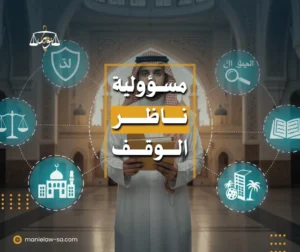 مسؤولية ناظر الوقف