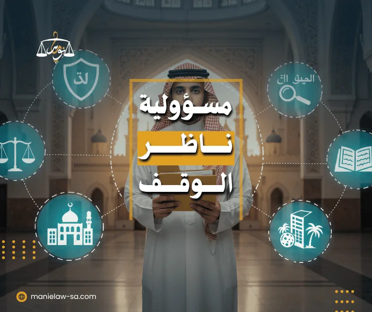 مسؤولية ناظر الوقف