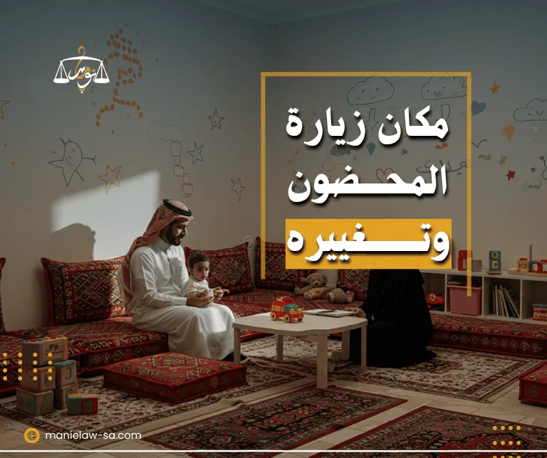 مكان زيارة المحضون