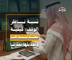 نسبة ناظر الوقف