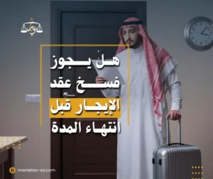 هل يجوز فسخ عقد الإيجار قبل انتهاء المدة