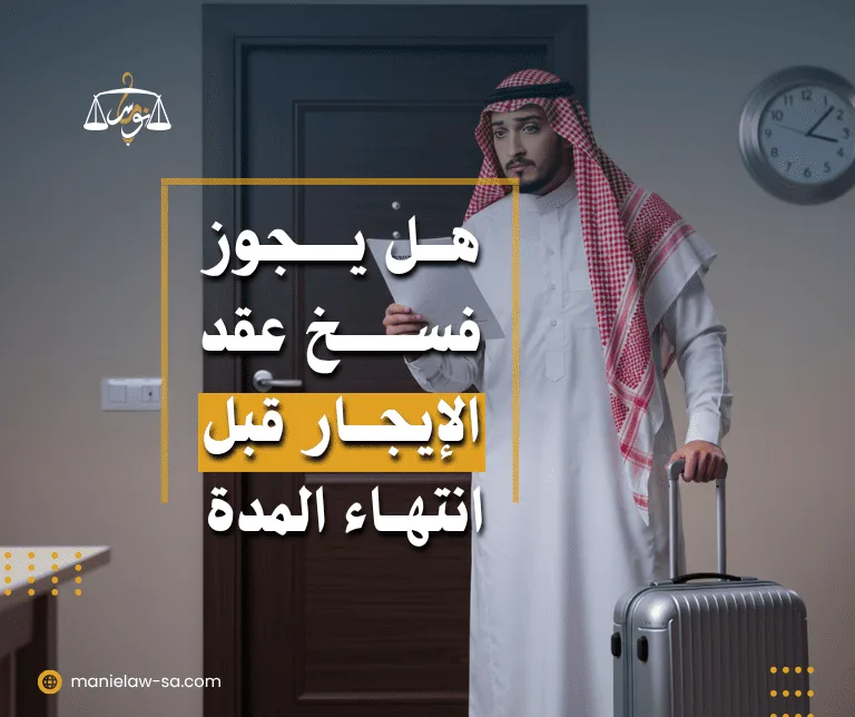هل يجوز فسخ عقد الإيجار قبل انتهاء المدة