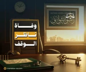وفاة ناظر الوقف
