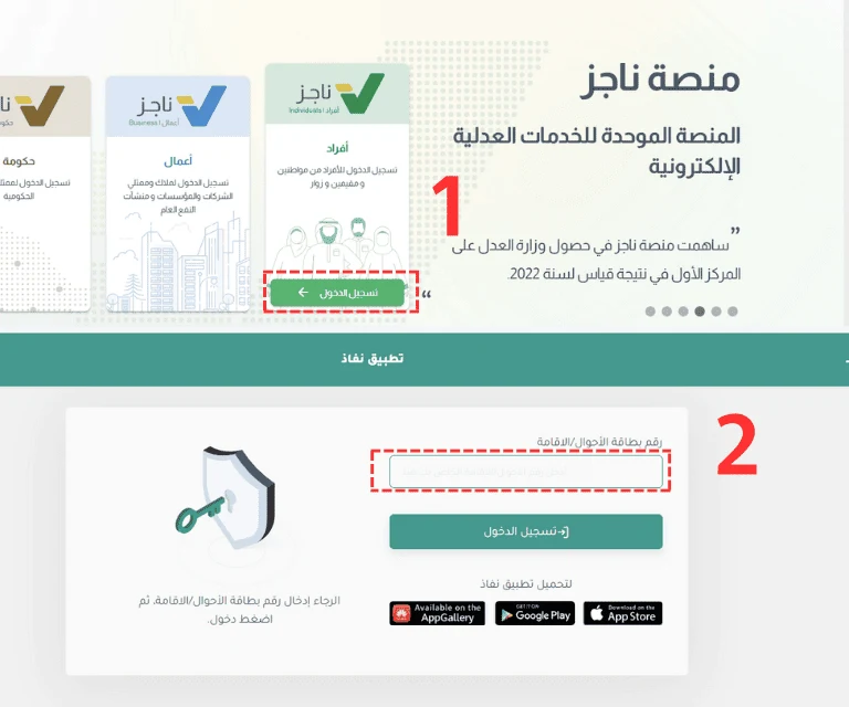 تسجيل الدخول على منصة ناجز لتقديم طلب الاعتراض