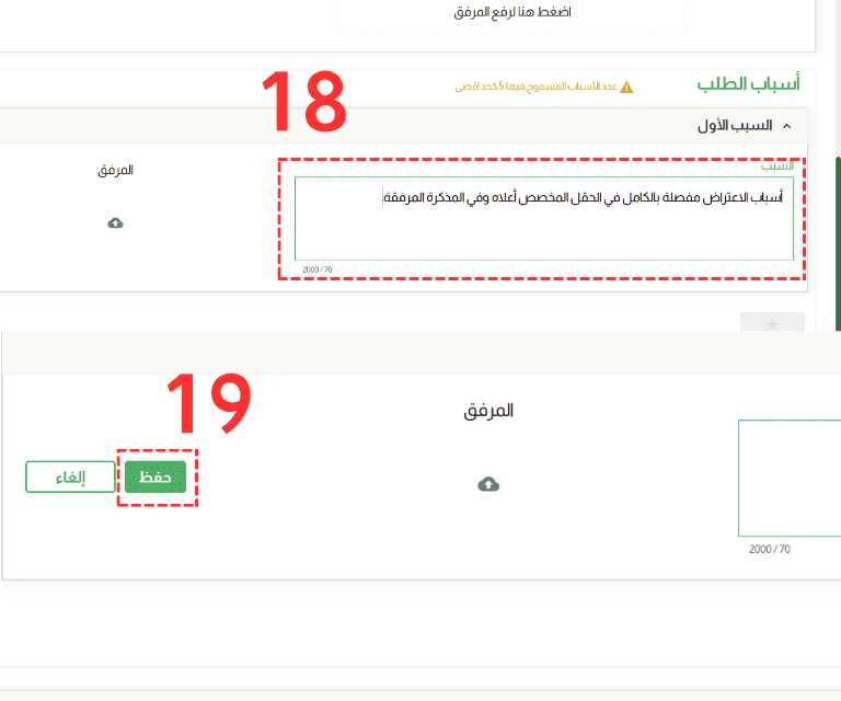 إضافة سبب واحد بعبارة دالة على كتابة أسباب الاعتراض في الخانة المخصصة