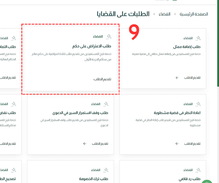اختيار طلب الاعتراض على الأحكام