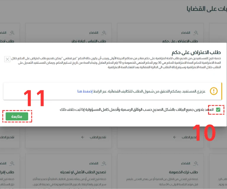 الموافقة على الإقرار بصحة البيانات المدخلة للاعتراض على الحكم