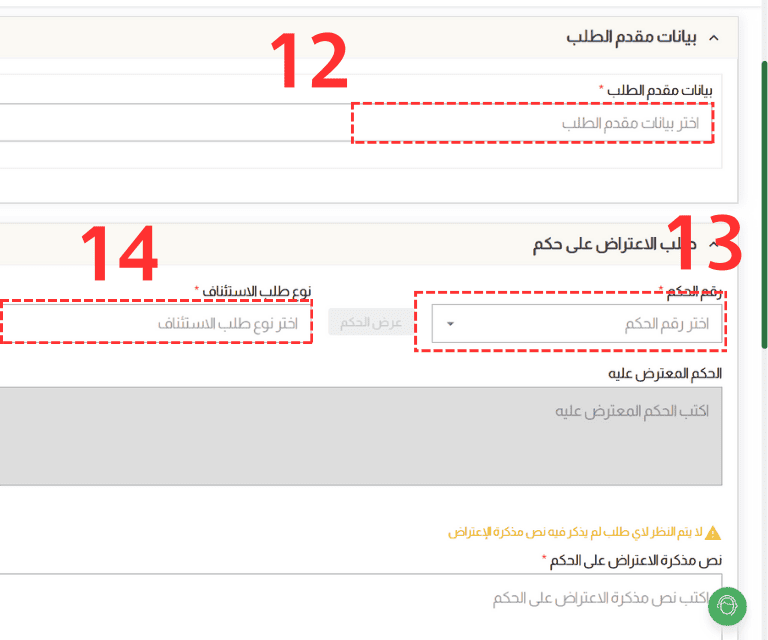 إدخال بيانات الحكم ونوع الاعتراض لتقديم طلب الاعتراض