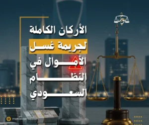 أركان جريمة غسل الأموال في النظام السعودي