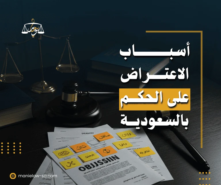 أسباب الاعتراض على الحكم