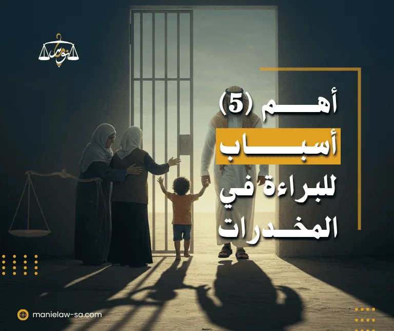 صورة تعبر عن خروج المتهم في قضية مخدرات بعد الدفع بالأسباب المناسبة للبراءة