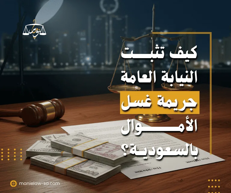 إثبات جريمة غسل الأموال في السعودية