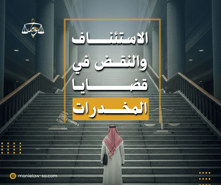 الاستئناف في قضايا المخدرات