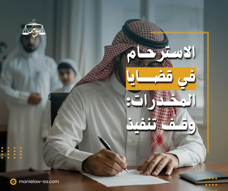 الاسترحام في قضايا المخدرات