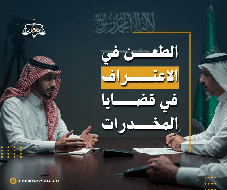 الاعتراف في قضايا المخدرات