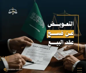 التعويض عن فسخ عقد البيع