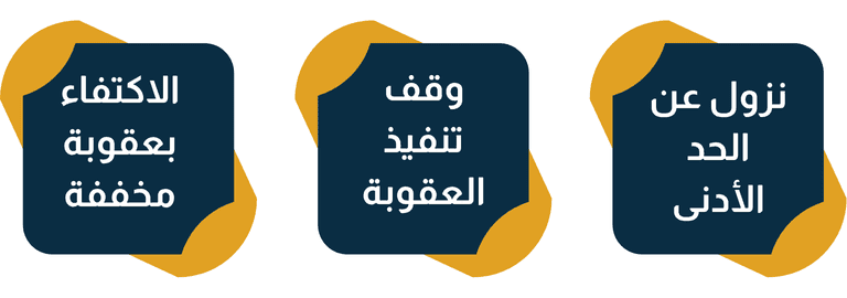الخيارات المتاحة للتخفيف في الحيازة بقصد التعاطي لأول مرة