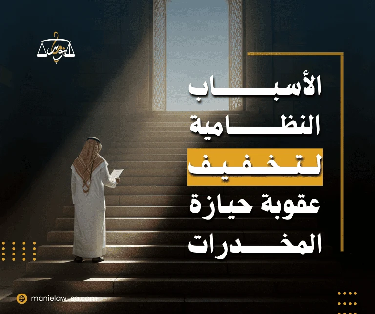 تخفيف عقوبة المخدرات
