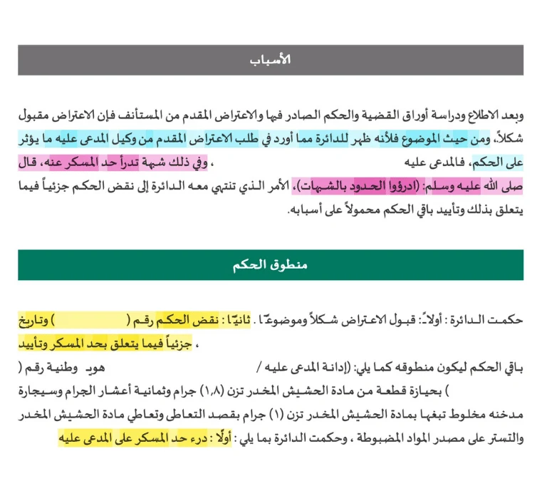 حكم استئناف قضى بنقض حد المسكر في قضية تعاطي مخدرات بالسعودية