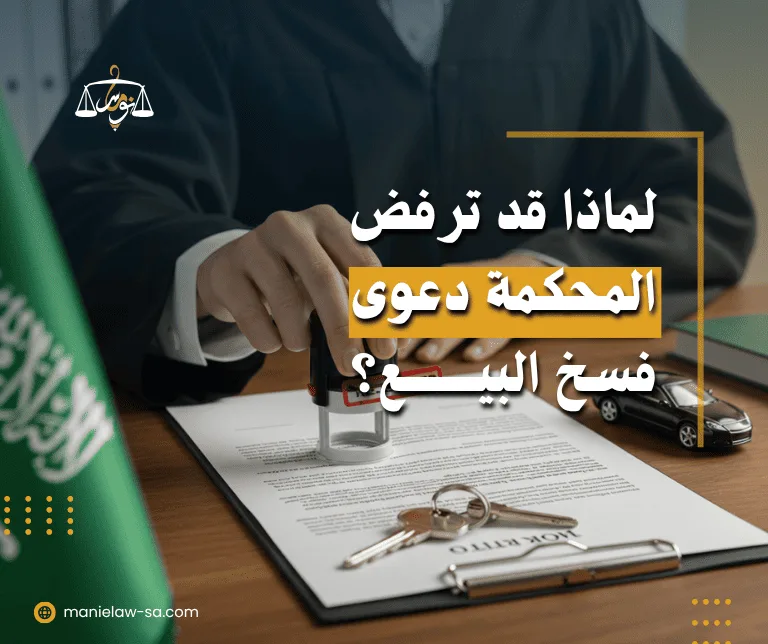 رفض دعوى فسخ عقد بيع