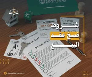 شروط فسخ عقد البيع