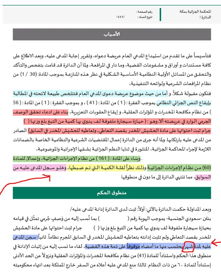 صورة حكم بالسجن مدة شهر واحد فقط في قضية حيازة بقصد التعاطي لأول مرة