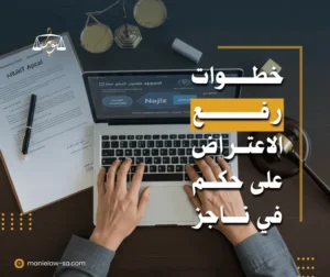 طريقة الاعتراض على حكم في ناجز