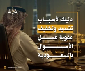ظروف تخفيف عقوبة غسل الأموال في السعودية