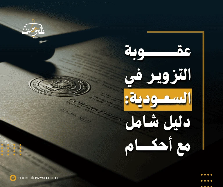 عقوبة التزوير في السعودية