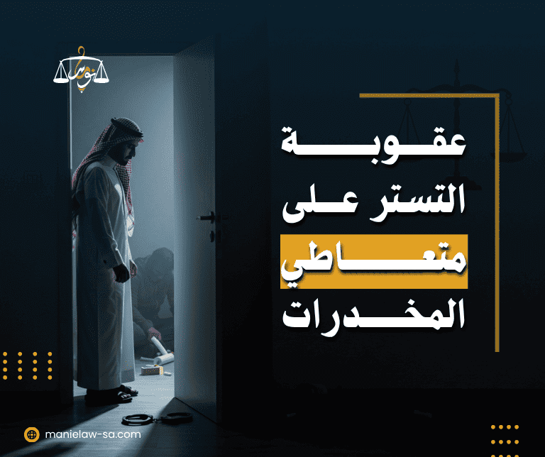 عقوبة التستر على متعاطي المخدرات