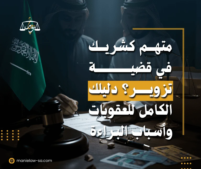 عقوبة الشريك في التزوير