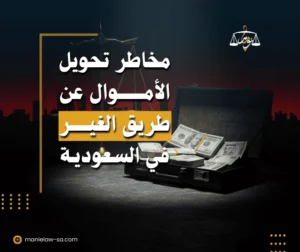 عقوبة تحويل الأموال عن طريق أشخاص في السعودية