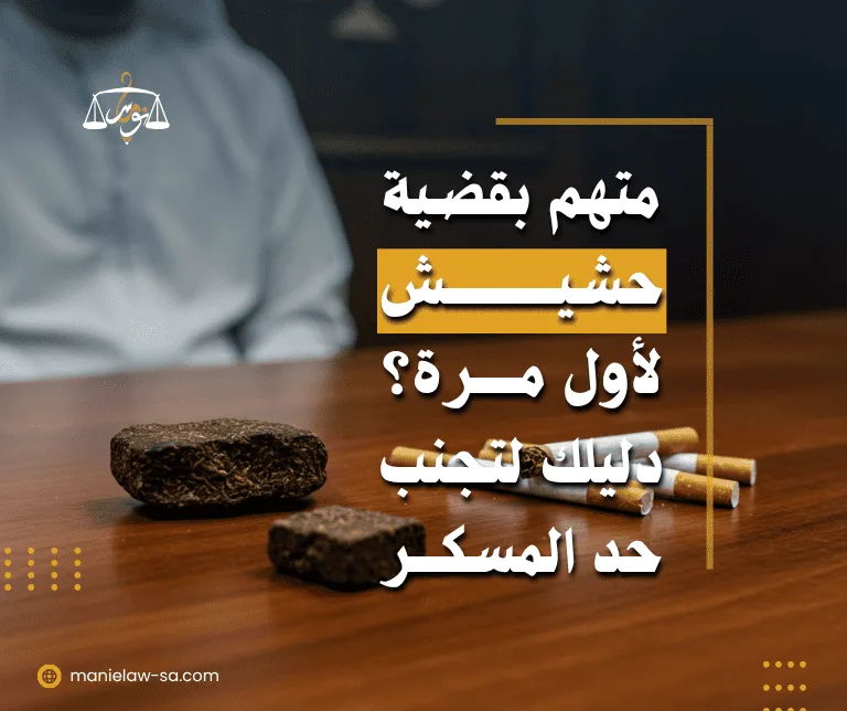 عقوبة تعاطي الحشيش لأول مرة